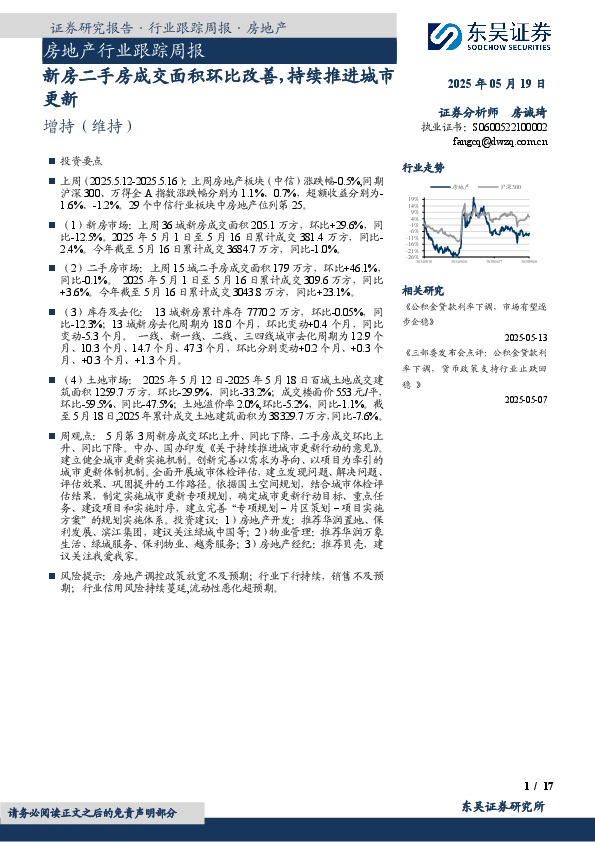 房地产行业跟踪周报：新房二手房成交面积环比改善，持续推进城市更新