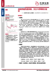 医药生物行业周报：创新药链热度持续，关注中药等细分板块