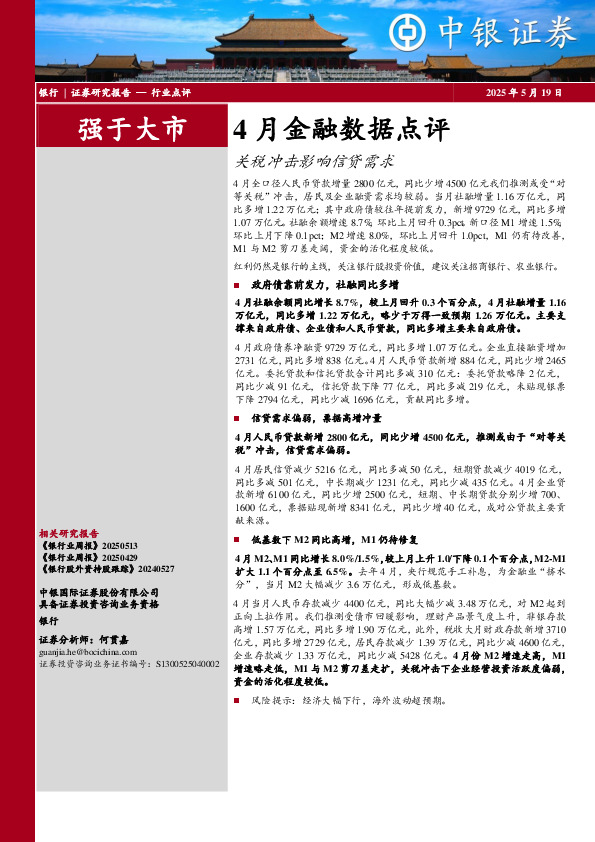 4月金融数据点评：关税冲击影响信贷需求