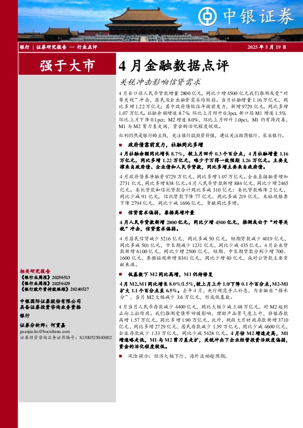 4月金融数据点评：关税冲击影响信贷需求