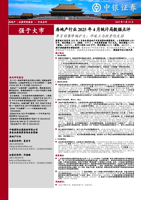 房地产行业2025年4月统计局数据点评：单月销售降幅扩大；开竣工与投资均走弱
