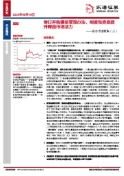 资本市场聚焦（三）：修订并购重组管理办法，制度包容度提升释放市场活力