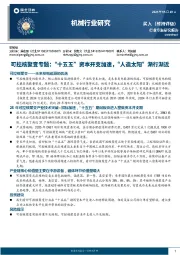 机械行业研究：可控核聚变专题：“十五五”资本开支加速，“人造太阳”渐行渐近