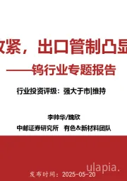 钨行业专题报告：供给指标收紧，出口管制凸显战略属性
