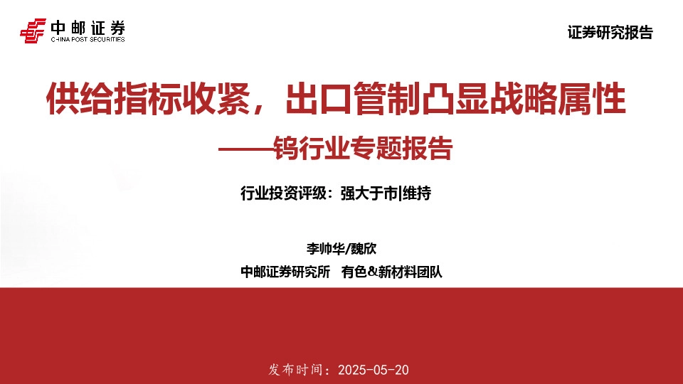钨行业专题报告：供给指标收紧，出口管制凸显战略属性