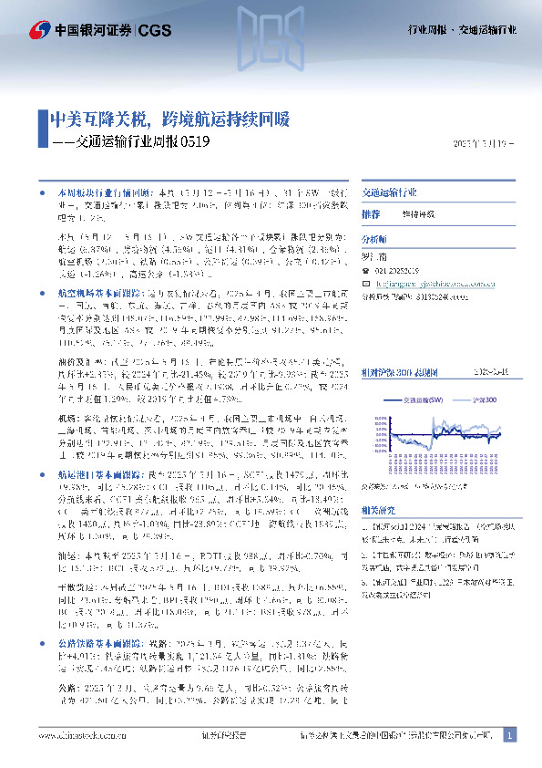 交通运输行业周报0519：中美互降关税，跨境航运持续回暖