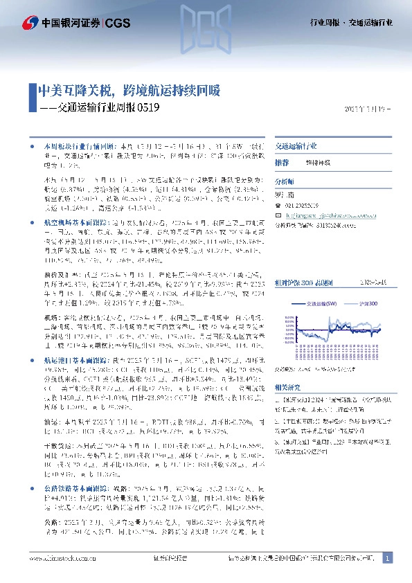 交通运输行业周报0519：中美互降关税，跨境航运持续回暖
