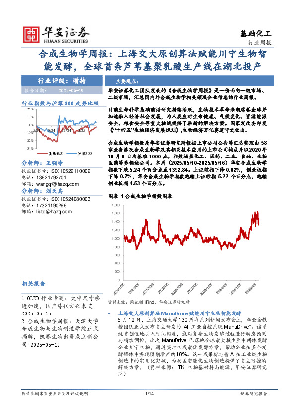 基础化工合成生物学周报：上海交大原创算法赋能川宁生物智能发酵，全球首条芦苇基聚乳酸生产线在湖北投产