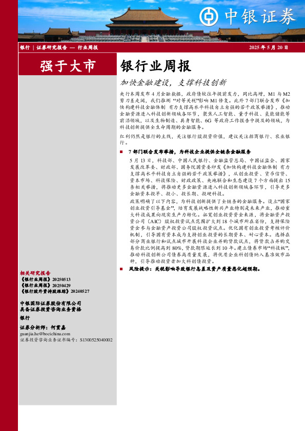 银行业周报：加快金融建设，支撑科技创新