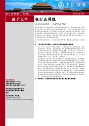 银行业周报:加快金融建设,支撑科技创新