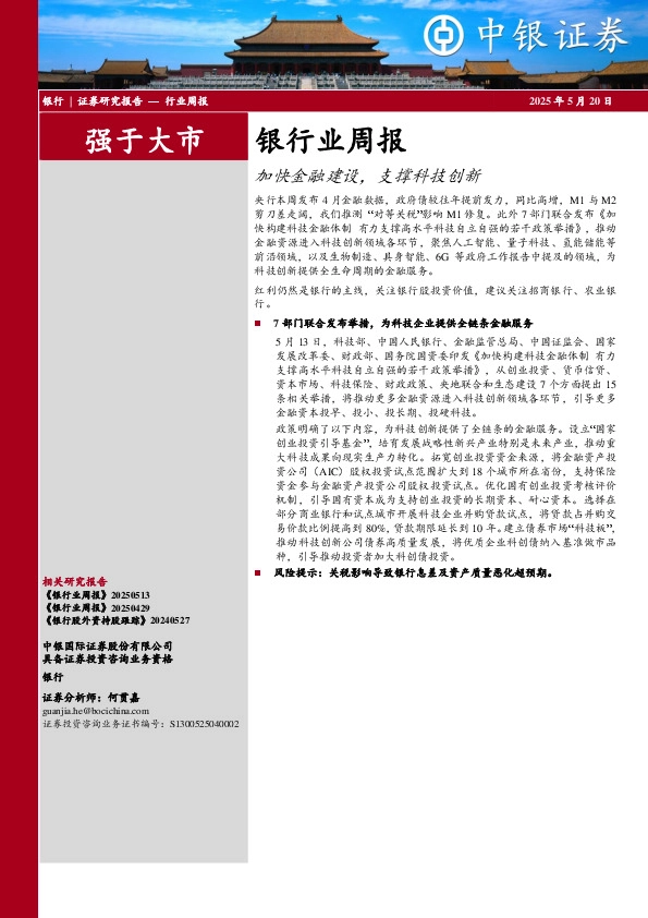 银行业周报：加快金融建设，支撑科技创新