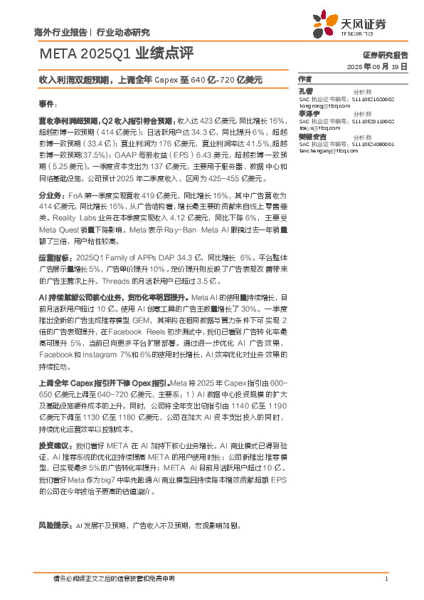 AI：META 2025Q1业绩点评-收入利润双超预期，上调全年Capex至640亿-720亿美元