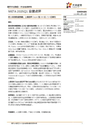 AI：META 2025Q1业绩点评-收入利润双超预期，上调全年Capex至640亿-720亿美元