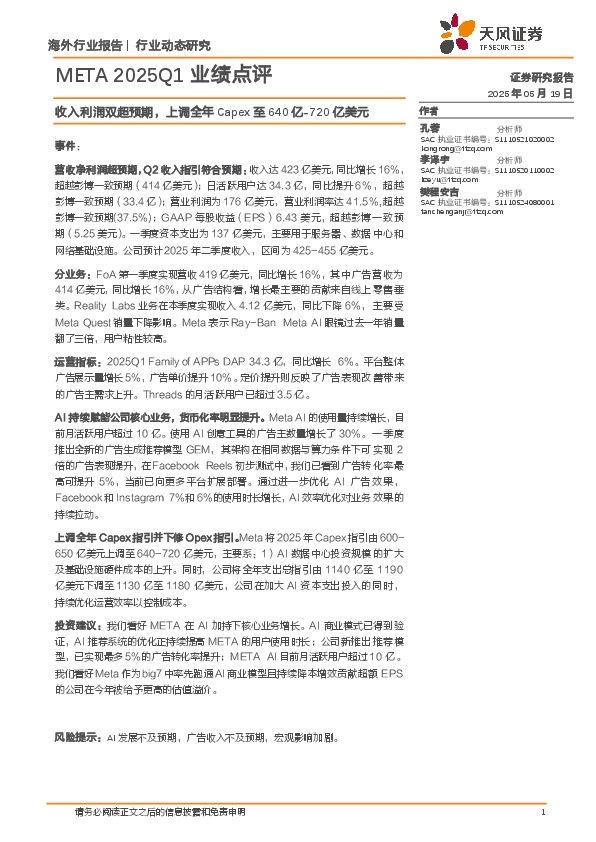 AI：META 2025Q1业绩点评-收入利润双超预期，上调全年Capex至640亿-720亿美元