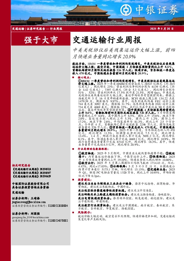 交通运输行业周报：中美关税协议后美线集运运价大幅上涨，前四月快递业务量同比增长20.9%