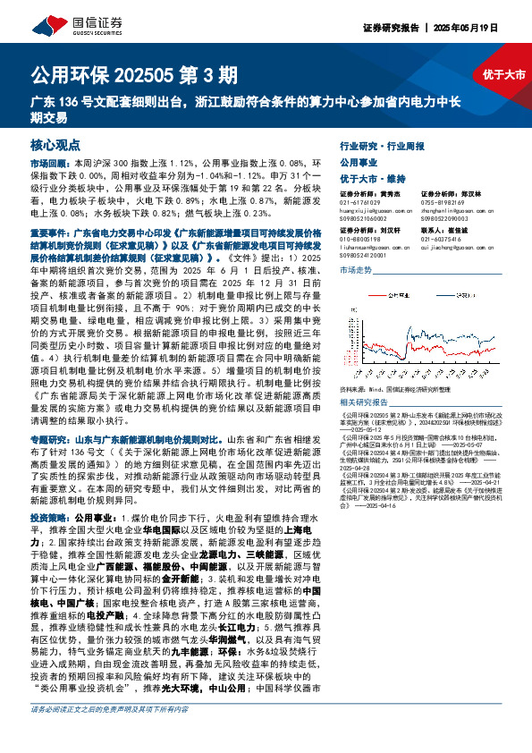 公用环保行业202505第3期：广东136号文配套细则出台，浙江鼓励符合条件的算力中心参加省内电力中长期交易