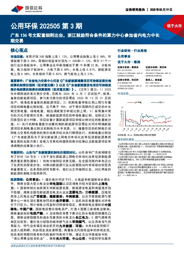 公用环保行业202505第3期：广东136号文配套细则出台，浙江鼓励符合条件的算力中心参加省内电力中长期交易