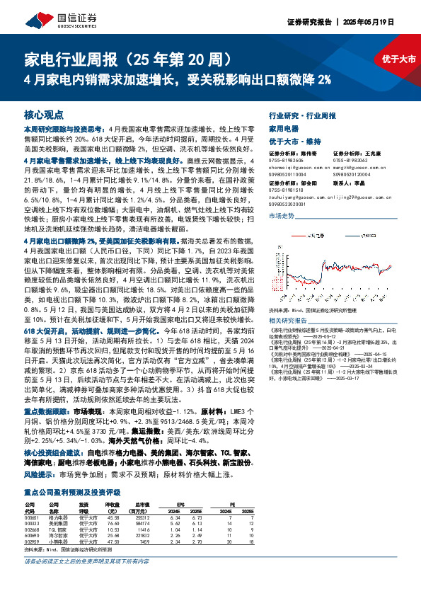 家电行业周报（25年第20周）：4月家电内销需求加速增长，受关税影响出口额微降2%