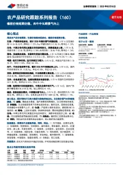 农产品研究跟踪系列报告(160):橡胶价格短期企稳,肉牛中长期景气向上