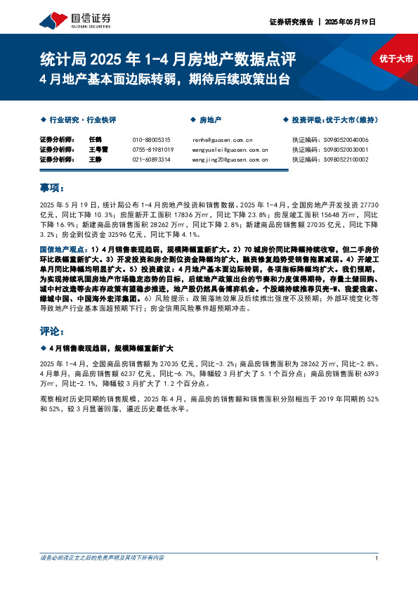 统计局2025年1-4月房地产数据点评：4月地产基本面边际转弱，期待后续政策出台
