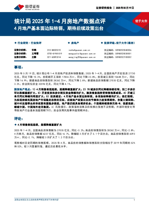 统计局2025年1-4月房地产数据点评：4月地产基本面边际转弱，期待后续政策出台