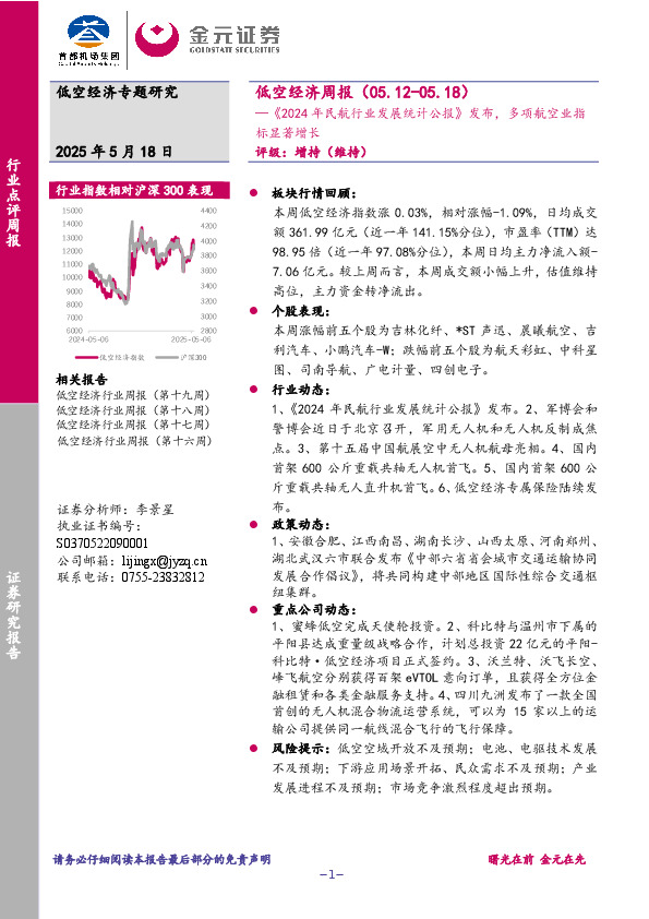 低空经济周报：《2024年民航行业发展统计公报》发布，多项航空业指标显著增长