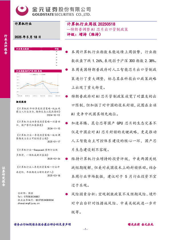 计算机行业周报：特朗普调整AI芯片出口管制政策