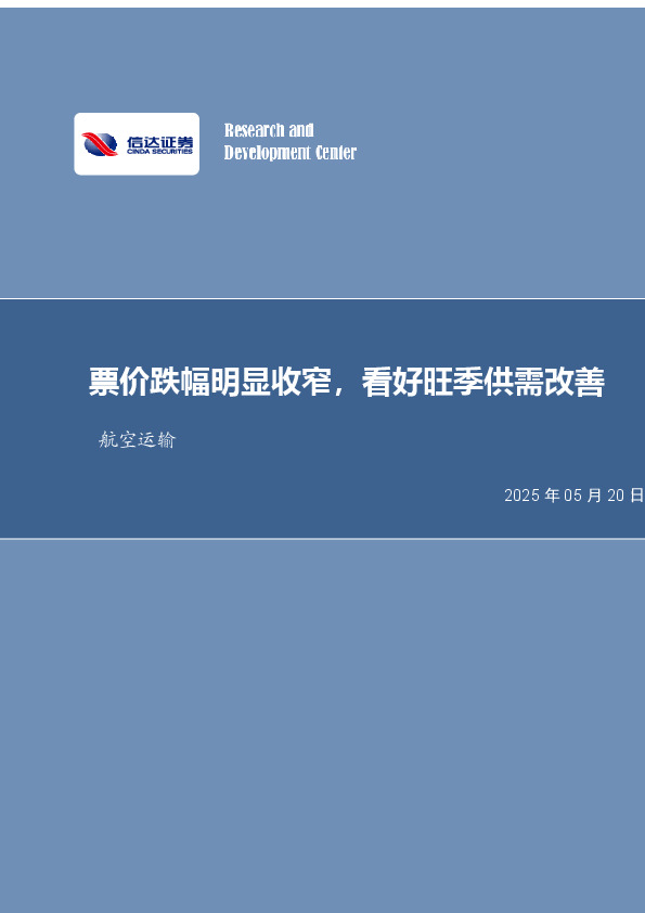 航空运输月度专题：票价跌幅明显收窄，看好旺季供需改善