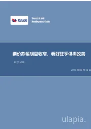 航空运输月度专题：票价跌幅明显收窄，看好旺季供需改善