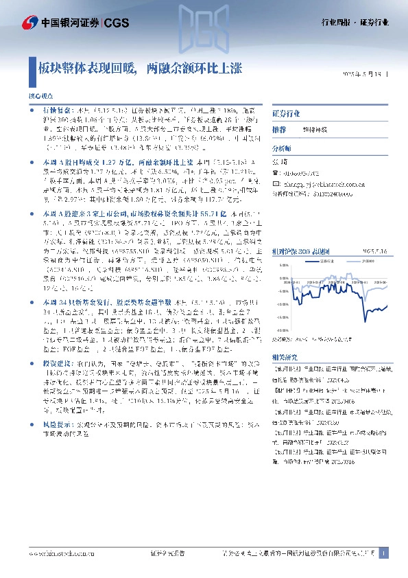 证券行业周报：板块整体表现回暖，两融余额环比上涨