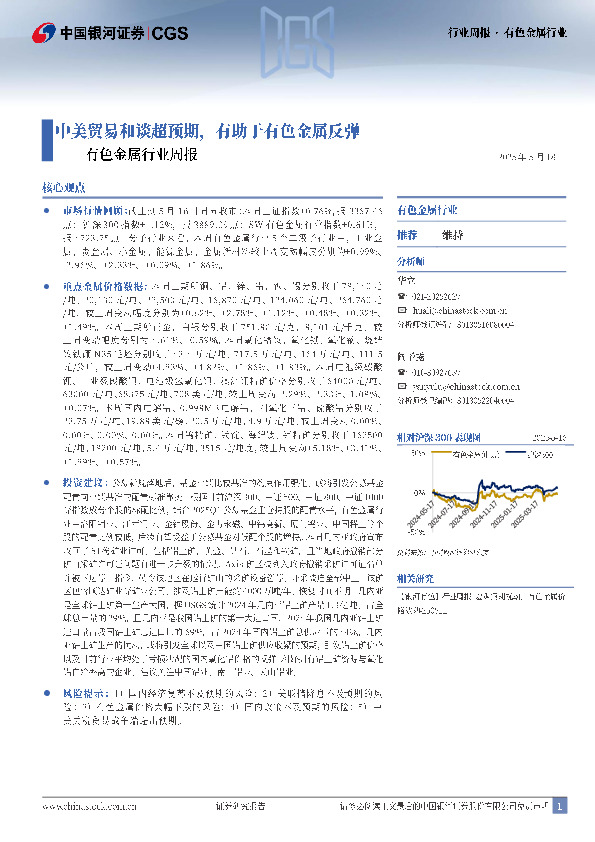 有色金属行业周报：中美贸易和谈超预期，有助于有色金属反弹