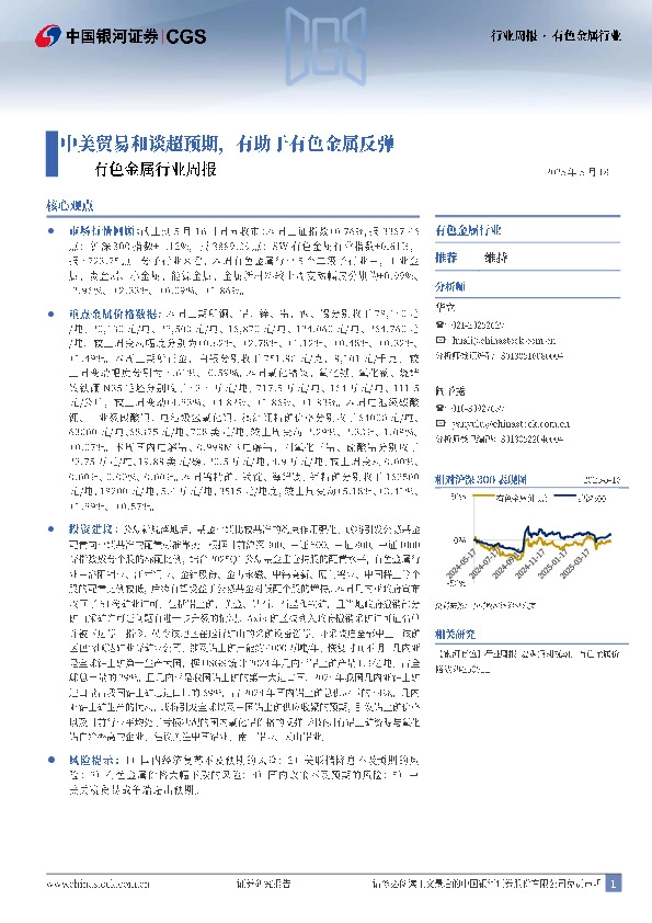 有色金属行业周报：中美贸易和谈超预期，有助于有色金属反弹