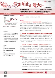 社零数据点评：4月国内社零同比增长5.1%，限上金银珠宝品类增长超过25%