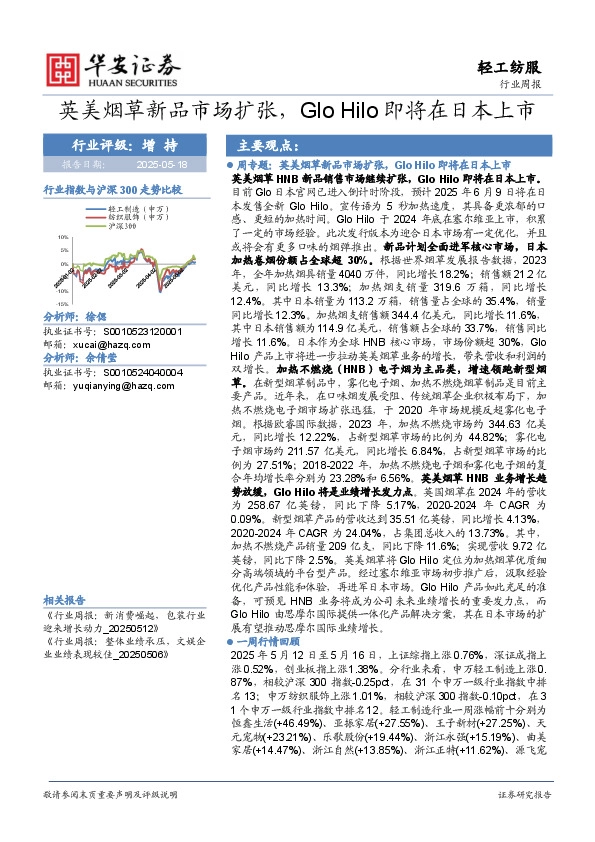 轻工纺服行业周报：英美烟草新品市场扩张，Glo Hilo即将在日本上市