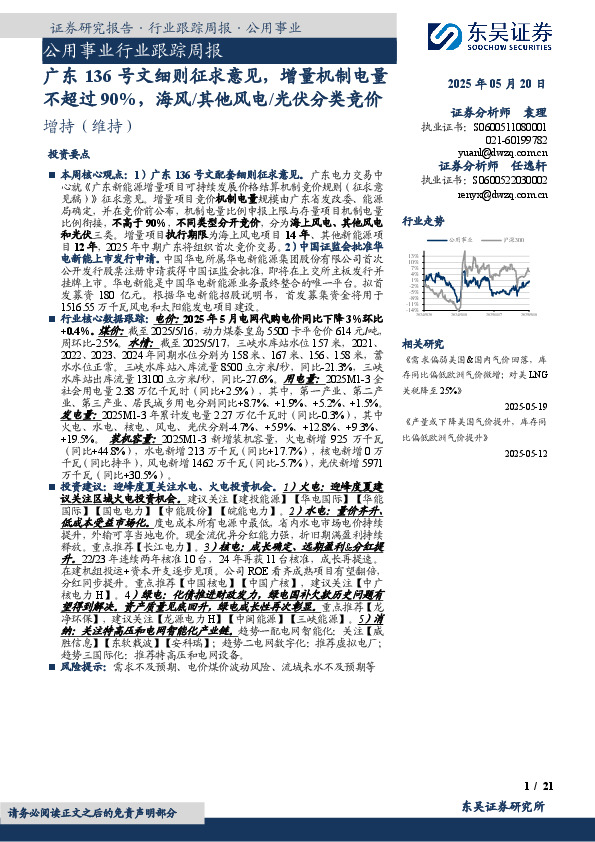 公用事业行业跟踪周报：广东136号文细则征求意见，增量机制电量不超过90%，海风/其他风电/光伏分类竞价