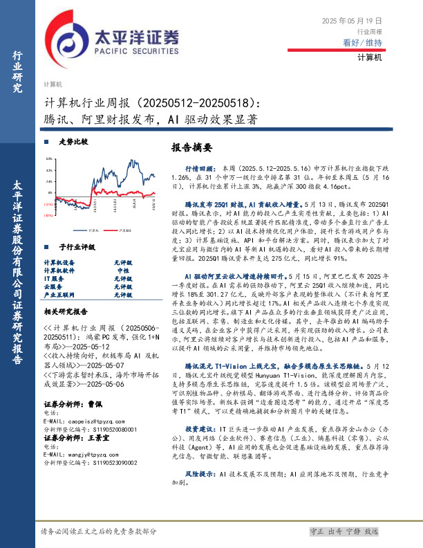 计算机行业周报：腾讯、阿里财报发布，AI 驱动效果显著
