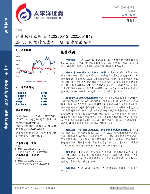 计算机行业周报：腾讯、阿里财报发布，AI 驱动效果显著