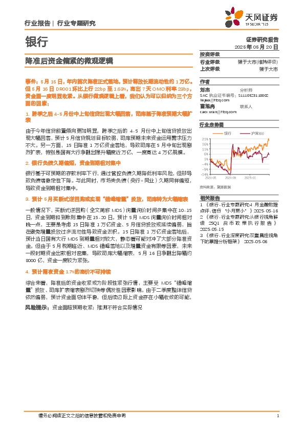 银行行业专题研究：降准后资金偏紧的微观逻辑