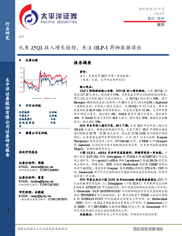 医药：礼来25Q1收入增长强劲，关注GLP-1药物数据读出