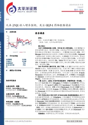 医药：礼来25Q1收入增长强劲，关注GLP-1药物数据读出