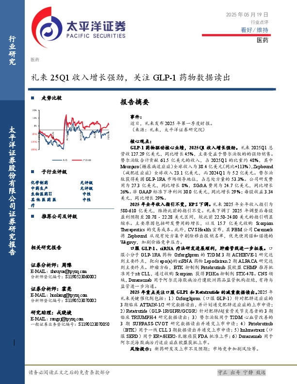 医药：礼来25Q1收入增长强劲，关注GLP-1药物数据读出