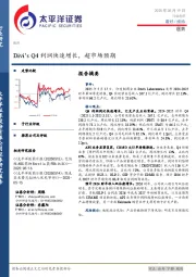 医药：Divi’s Q4利润快速增长，超市场预期