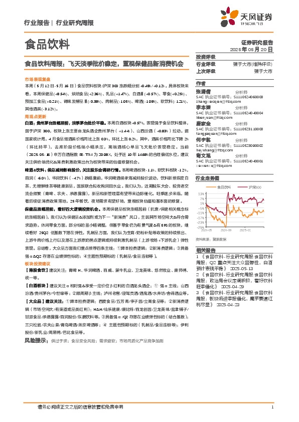 食品饮料行业周报：飞天淡季批价稳定，重视保健品新消费机会