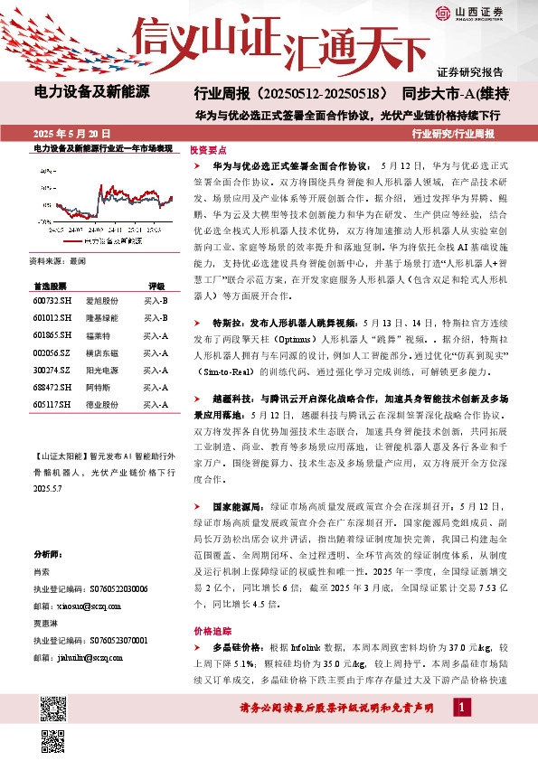 电力设备及新能源行业周报：华为与优必选正式签署全面合作协议，光伏产业链价格持续下行