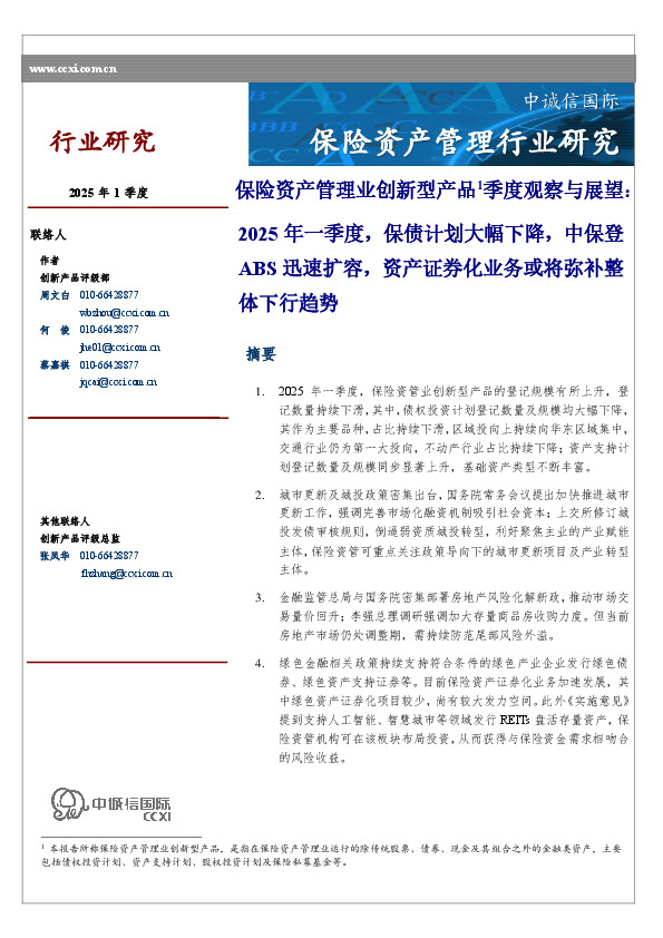 保险资产管理业创新型产品季度观察与展望：2025年一季度，保债计划大幅下降，中保登ABS迅速扩容，资产证券化业务或将弥补整体下行趋势