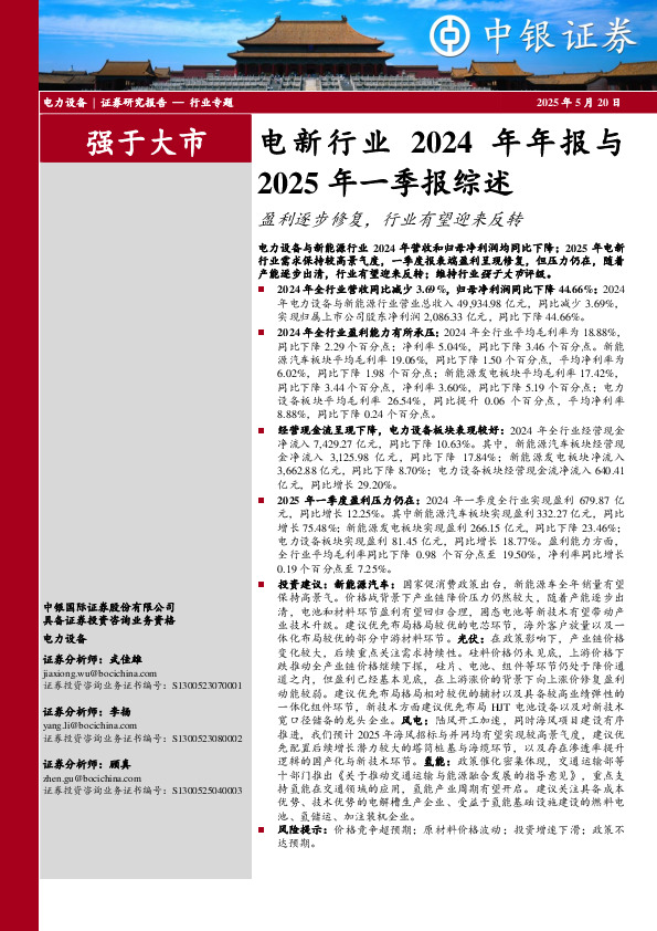 电新行业2024年年报与2025年一季报综述：盈利逐步修复，行业有望迎来反转