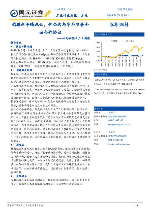 人形机器人产业周报：越疆牵手腾讯云，优必选与华为签署全面合作协议