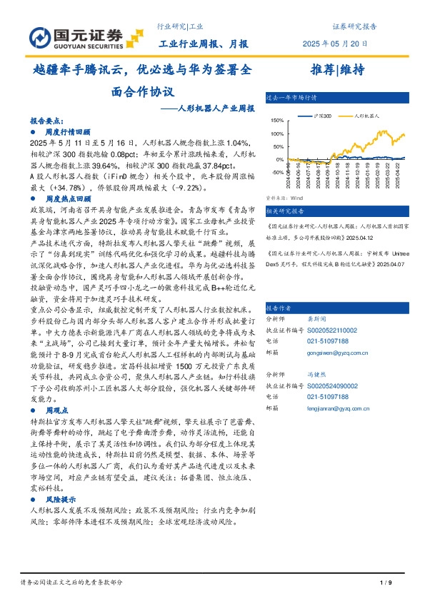 人形机器人产业周报：越疆牵手腾讯云，优必选与华为签署全面合作协议