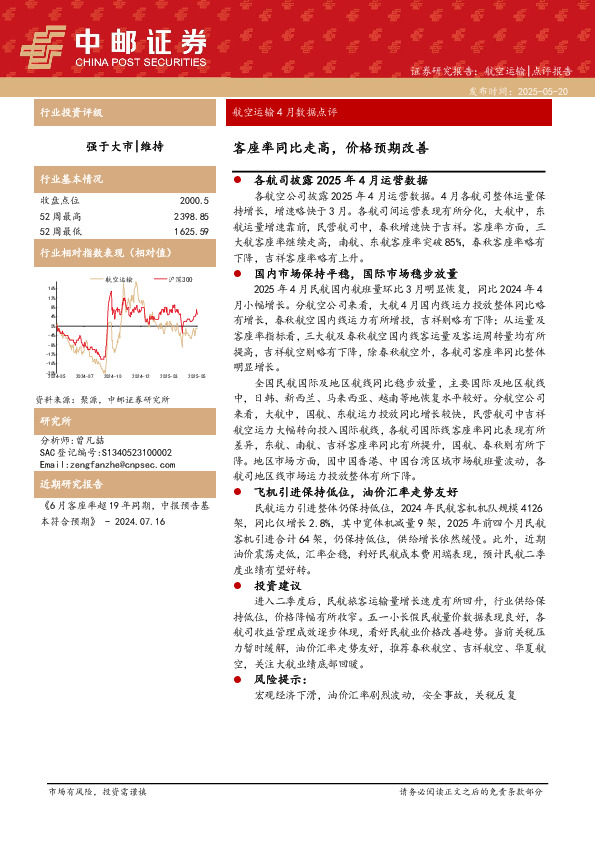 航空运输4月数据点评：客座率同比走高，价格预期改善