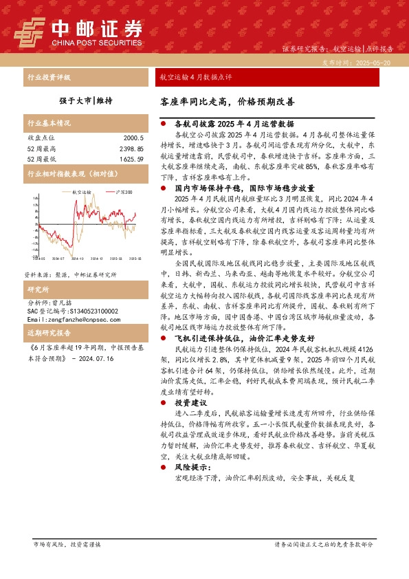 航空运输4月数据点评：客座率同比走高，价格预期改善